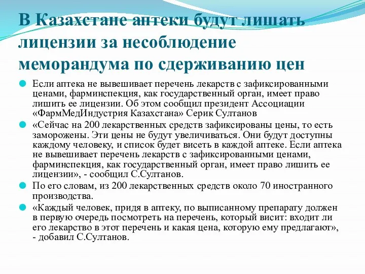 В Казахстане аптеки будут лишать лицензии за несоблюдение меморандума по сдерживанию