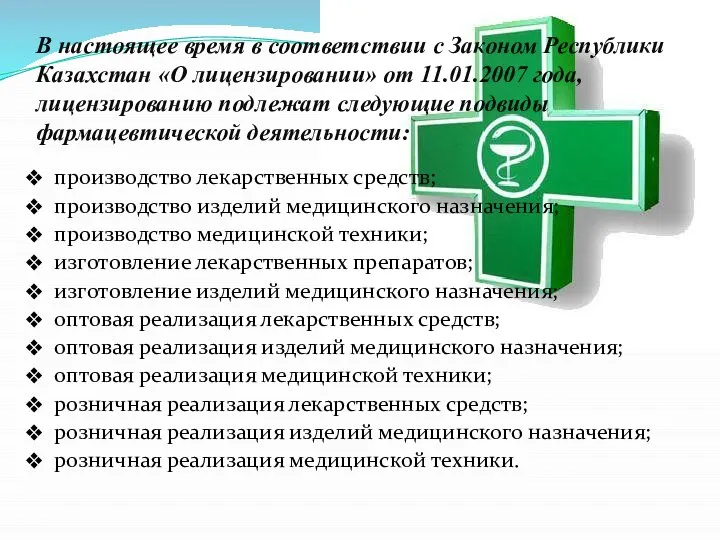 В настоящее время в соответствии с Законом Республики Казахстан «О лицензировании»