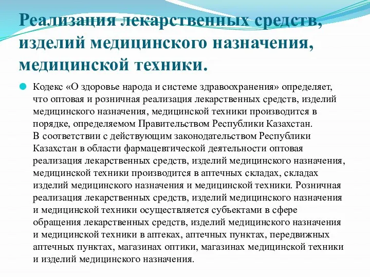 Реализация лекарственных средств, изделий медицинского назначения, медицинской техники. Кодекс «О здоровье