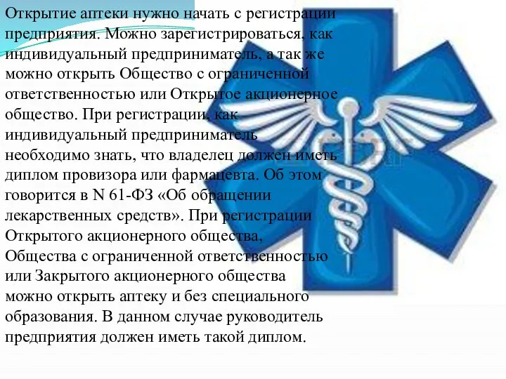 Открытие аптеки нужно начать с регистрации предприятия. Можно зарегистрироваться, как индивидуальный