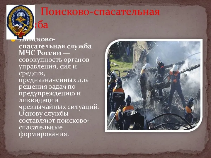 Поисково-спасательная служба Поисково-спасательная служба МЧС России — совокупность органов управления, сил