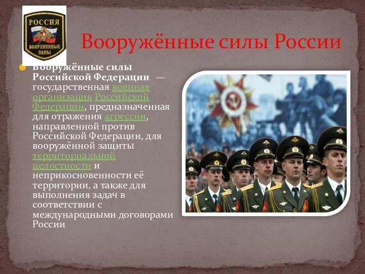 Вооружённые силы России Вооружённые силы Российской Федерации — государственная военная организация
