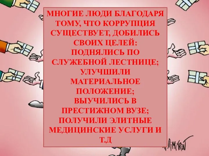 МНОГИЕ ЛЮДИ БЛАГОДАРЯ ТОМУ, ЧТО КОРРУПЦИЯ СУЩЕСТВУЕТ, ДОБИЛИСЬ СВОИХ ЦЕЛЕЙ: ПОДНЯЛИСЬ