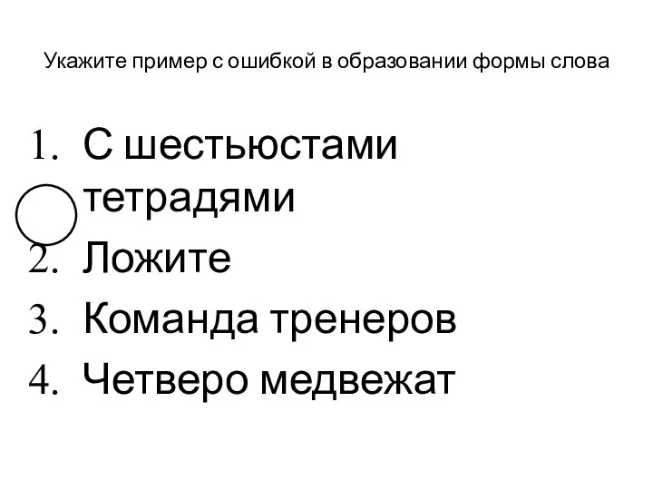 Пример ошибки в образовании формы слова