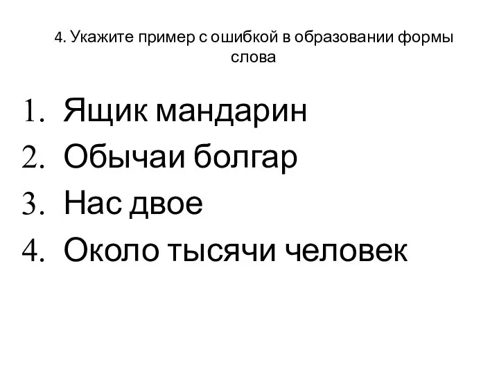 4. Укажите пример с ошибкой в образовании формы слова Ящик мандарин