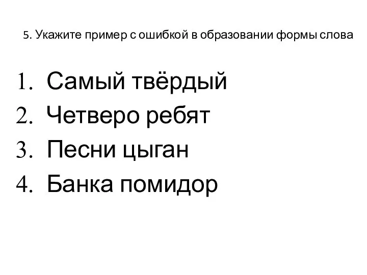 Укажите пример с ошибкой в образовании формы