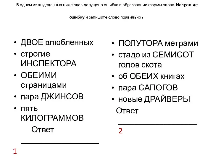 Допущена ошибка а именно. В одном из выделенных слов допущена ошибка в образовании формы слова. В одном из выделенных ниже слов допущена ошибка в образовании формы.