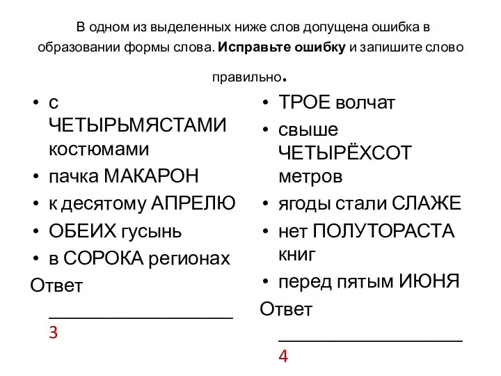 В одном из выделенных ниже слов допущена ошибка в образовании формы