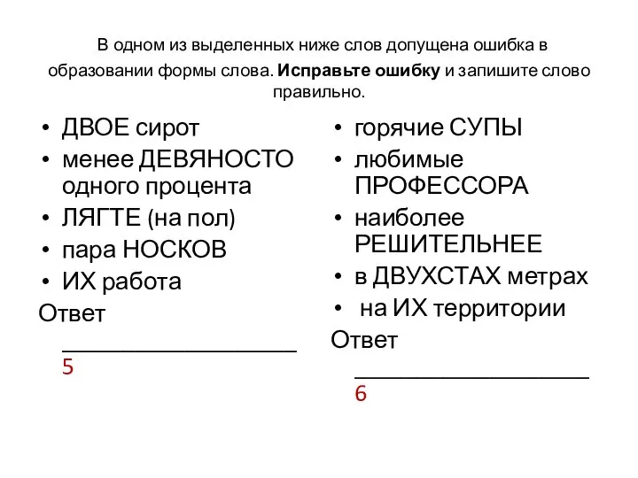 В одном из выделенных ниже слов допущена ошибка в образовании формы