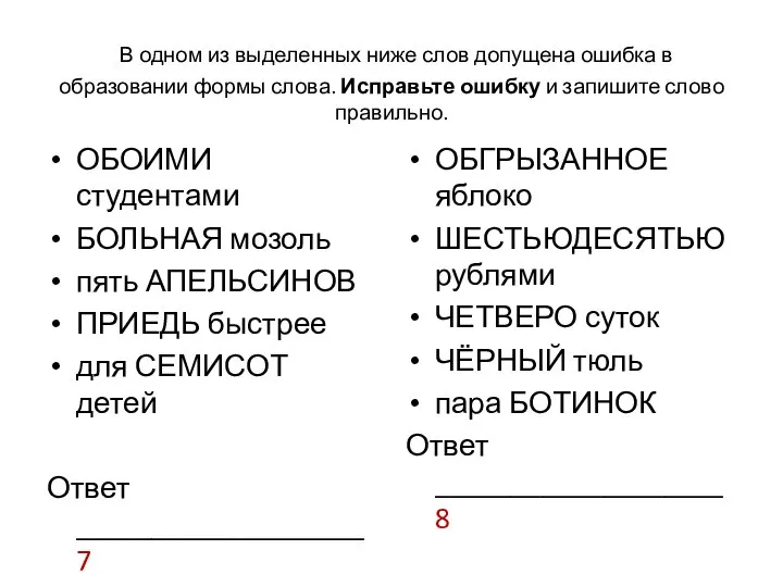 Ошибки выделены ниже. В одном из выделенных ниже слов допущена ошибка в образовании формы. В одном из выделенных слов допущена ошибка в образовании формы слова. В 1 из выделенных ниже слов допущена ошибка в образовании формы слова. Обоих студентов как правильно.