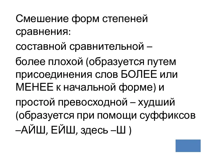 Смешение форм степеней сравнения: составной сравнительной – более плохой (образуется путем