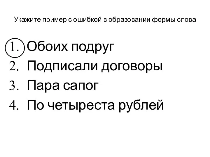 Укажите пример с ошибкой в образовании формы слова Обоих подруг Подписали