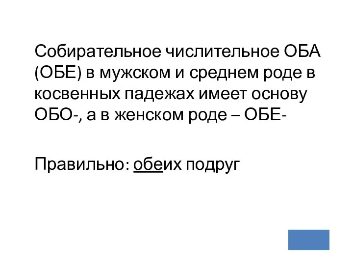 Собирательное числительное ОБА (ОБЕ) в мужском и среднем роде в косвенных