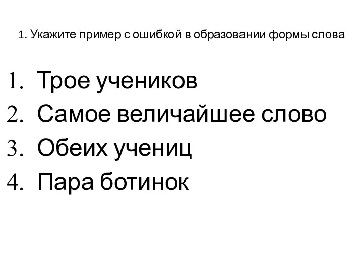 1. Укажите пример с ошибкой в образовании формы слова Трое учеников