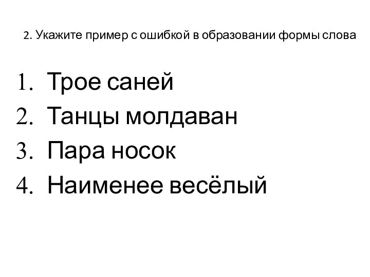 Укажите ошибку в образовании формы слова