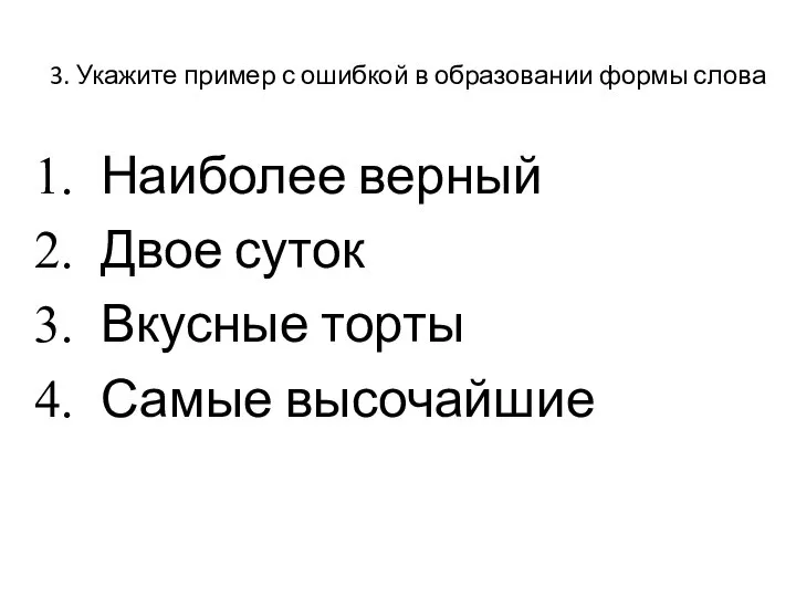 3. Укажите пример с ошибкой в образовании формы слова Наиболее верный