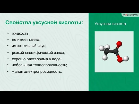 Свойства уксусной кислоты: Уксусная кислота жидкость; не имеет цвета; имеет кислый