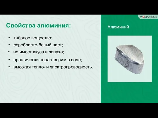 Свойства алюминия: Алюминий твёрдое вещество; серебристо-белый цвет; не имеет вкуса и