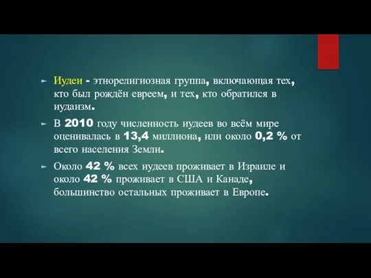 Иудеи - этнорелигиозная группа, включающая тех, кто был рождён евреем, и