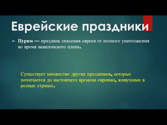 Еврейские праздники Пурим — праздник спасения евреев от полного уничтожения во