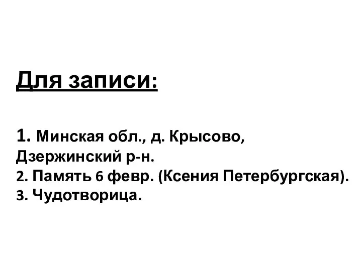 Для записи: 1. Минская обл., д. Крысово, Дзержинский р-н. 2. Память