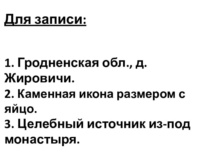 Для записи: 1. Гродненская обл., д. Жировичи. 2. Каменная икона размером