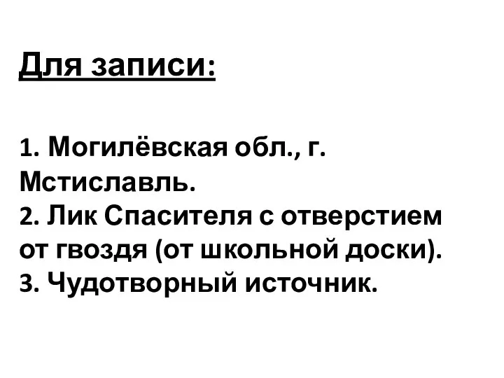 Для записи: 1. Могилёвская обл., г. Мстиславль. 2. Лик Спасителя с