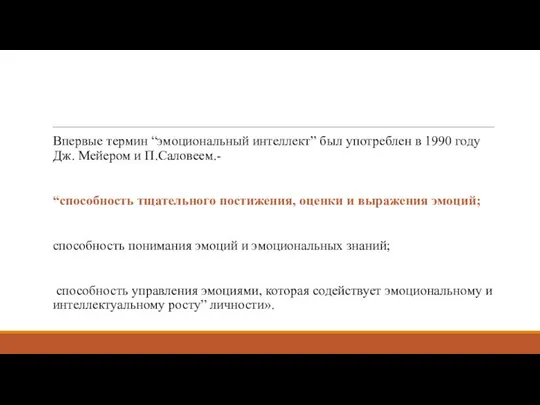 Впервые термин “эмоциональный интеллект” был употреблен в 1990 году Дж. Мейером