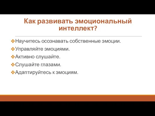 Как развивать эмоциональный интеллект? Научитесь осознавать собственные эмоции. Управляйте эмоциями. Активно