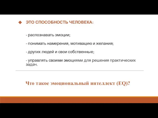 ЭТО СПОСОБНОСТЬ ЧЕЛОВЕКА: - распознавать эмоции; - понимать намерения, мотивацию и