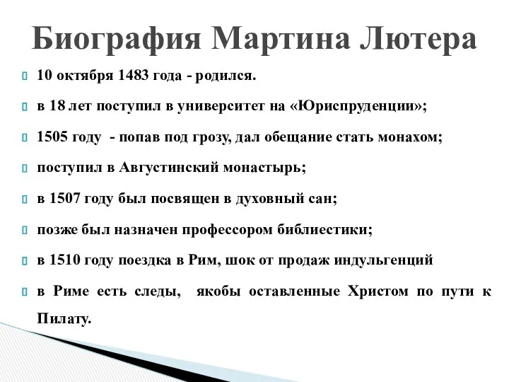 10 октября 1483 года - родился. в 18 лет поступил в