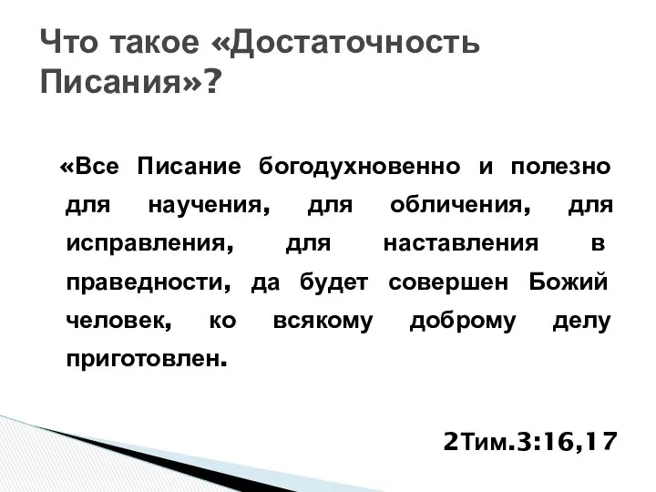 «Все Писание богодухновенно и полезно для научения, для обличения, для исправления,