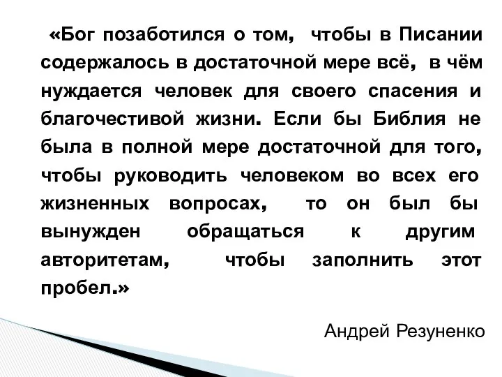 «Бог позаботился о том, чтобы в Писании содержалось в достаточной мере