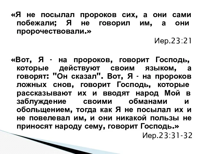 «Я не посылал пророков сих, а они сами побежали; Я не