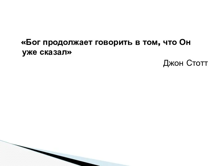 «Бог продолжает говорить в том, что Он уже сказал» Джон Стотт