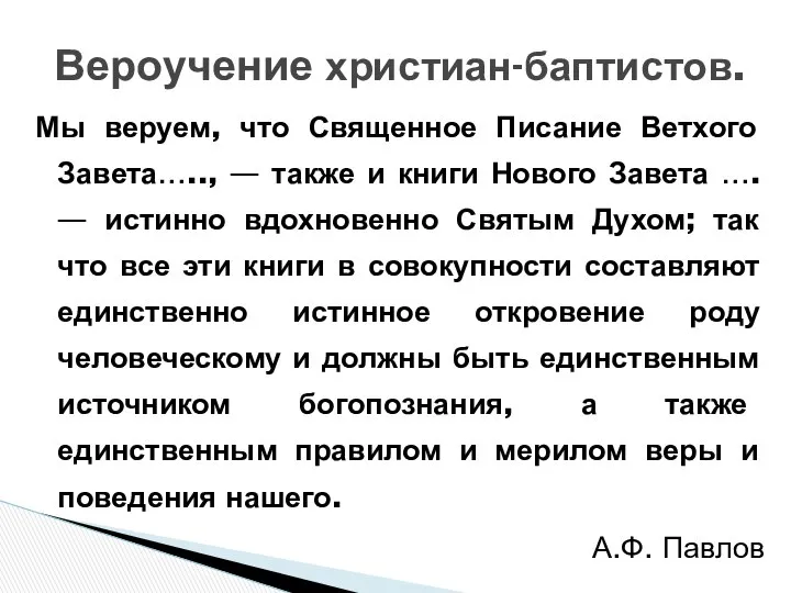 Мы веруем, что Священное Писание Ветхого Завета….., — также и книги