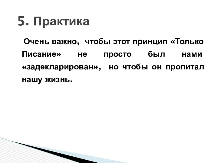 Очень важно, чтобы этот принцип «Только Писание» не просто был нами