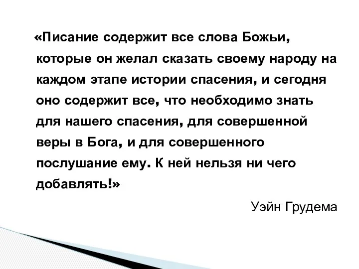 «Писание содержит все слова Божьи, которые он желал сказать своему народу