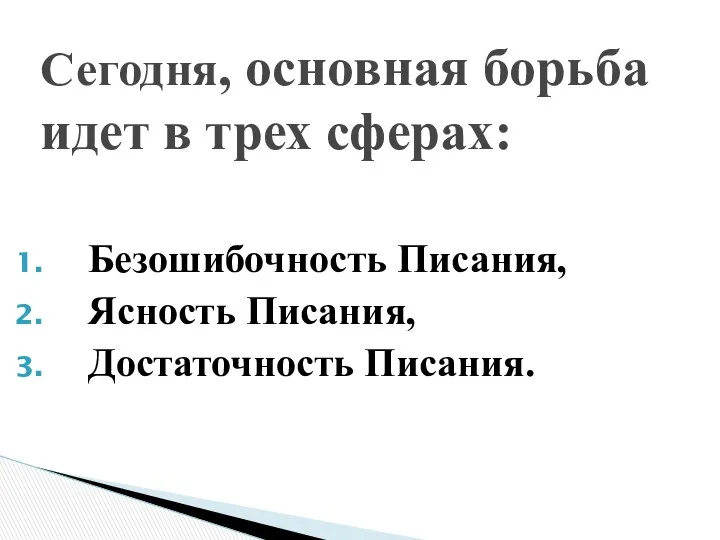 Безошибочность Писания, Ясность Писания, Достаточность Писания. Сегодня, основная борьба идет в трех сферах: