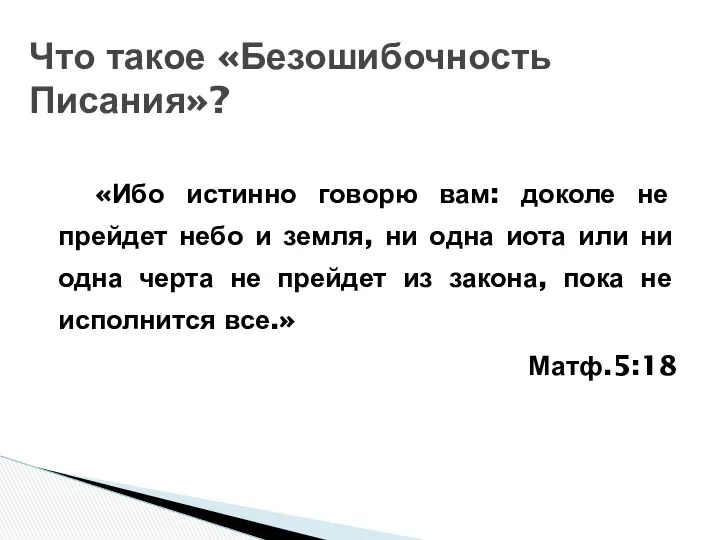 «Ибо истинно говорю вам: доколе не прейдет небо и земля, ни