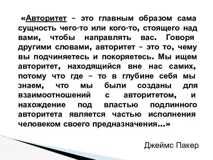 «Авторитет – это главным образом сама сущность чего-то или кого-то, стоящего