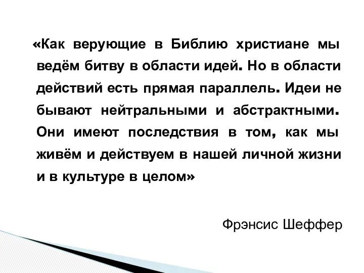 «Как верующие в Библию христиане мы ведём битву в области идей.