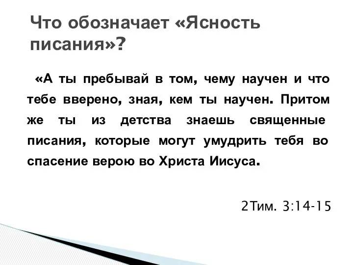 «А ты пребывай в том, чему научен и что тебе вверено,