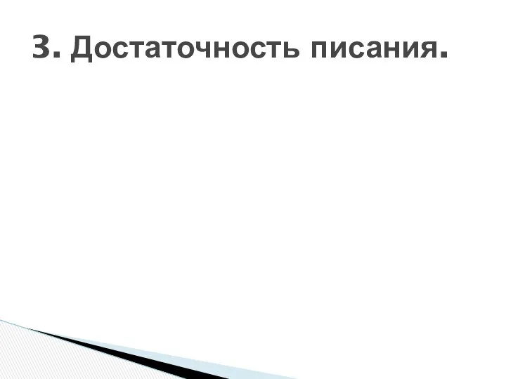 3. Достаточность писания.