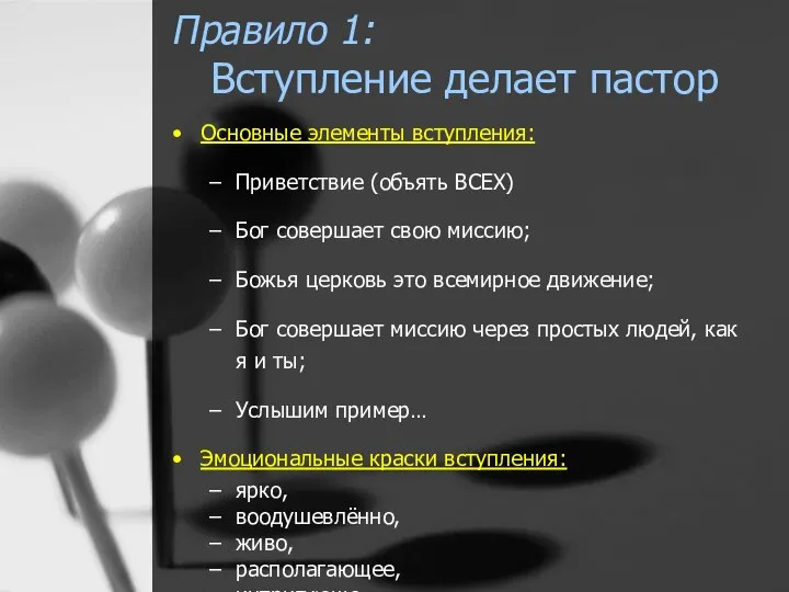 Правило 1: Вступление делает пастор Основные элементы вступления: Приветствие (объять ВСЕХ)