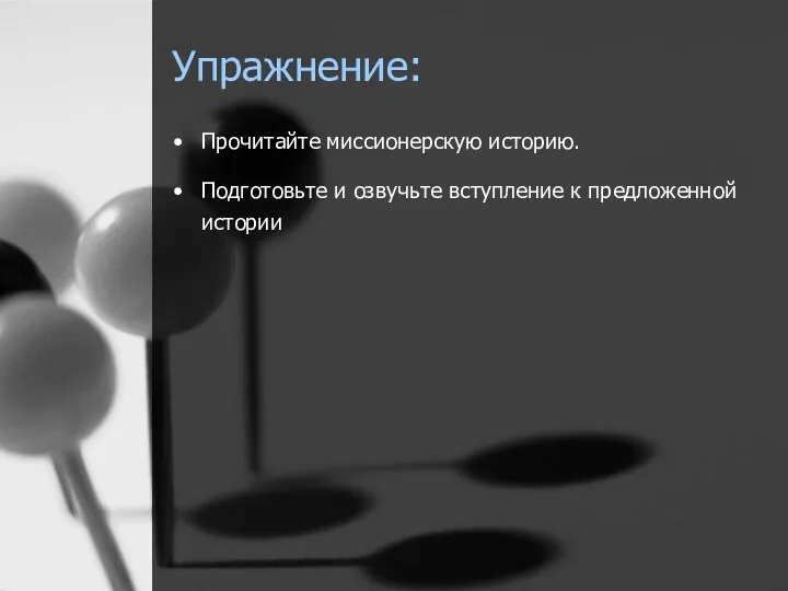 Упражнение: Прочитайте миссионерскую историю. Подготовьте и озвучьте вступление к предложенной истории