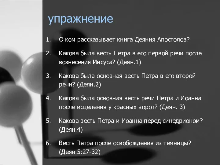 упражнение О ком рассказывает книга Деяния Апостолов? Какова была весть Петра