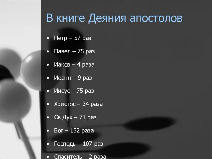 В книге Деяния апостолов Петр – 57 раз Павел – 75