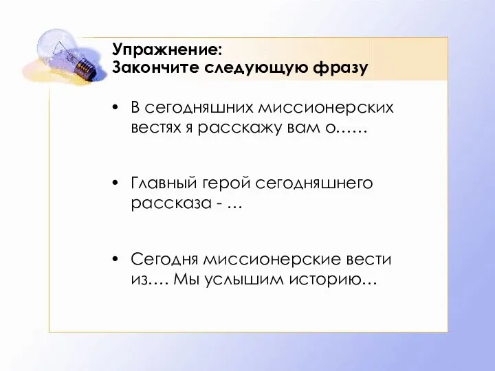 Упражнение: Закончите следующую фразу В сегодняшних миссионерских вестях я расскажу вам