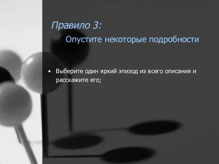 Правило 3: Опустите некоторые подробности Выберите один яркий эпизод из всего описания и расскажите его;